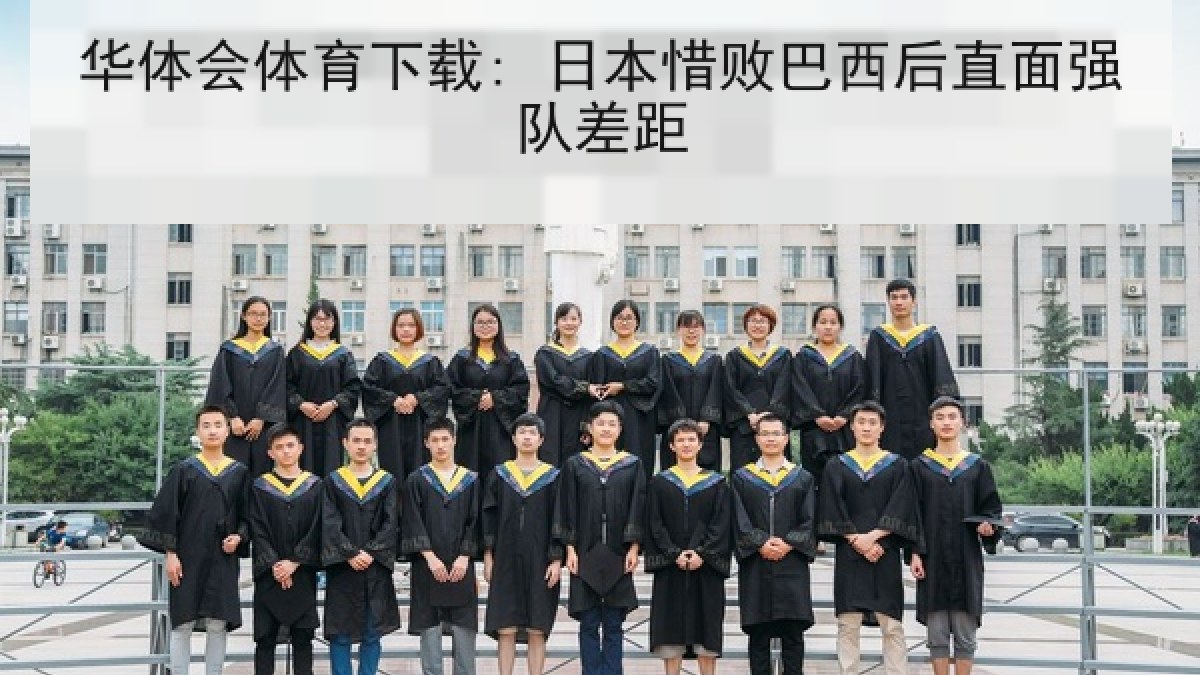 华体会体育下载: 日本惜败巴西后直面强队差距 华体会体育下载: 日本惜败巴西后直面强队差距