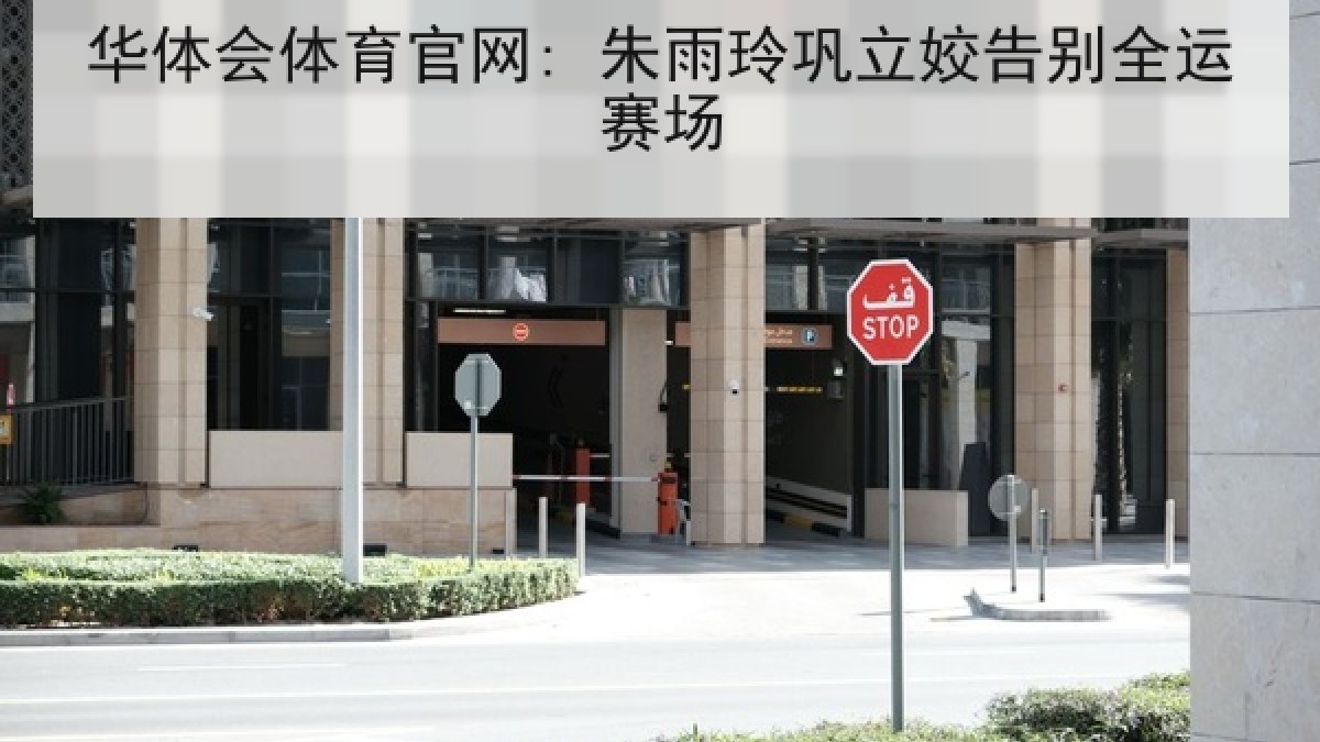 华体会体育官网: 朱雨玲巩立姣告别全运赛场