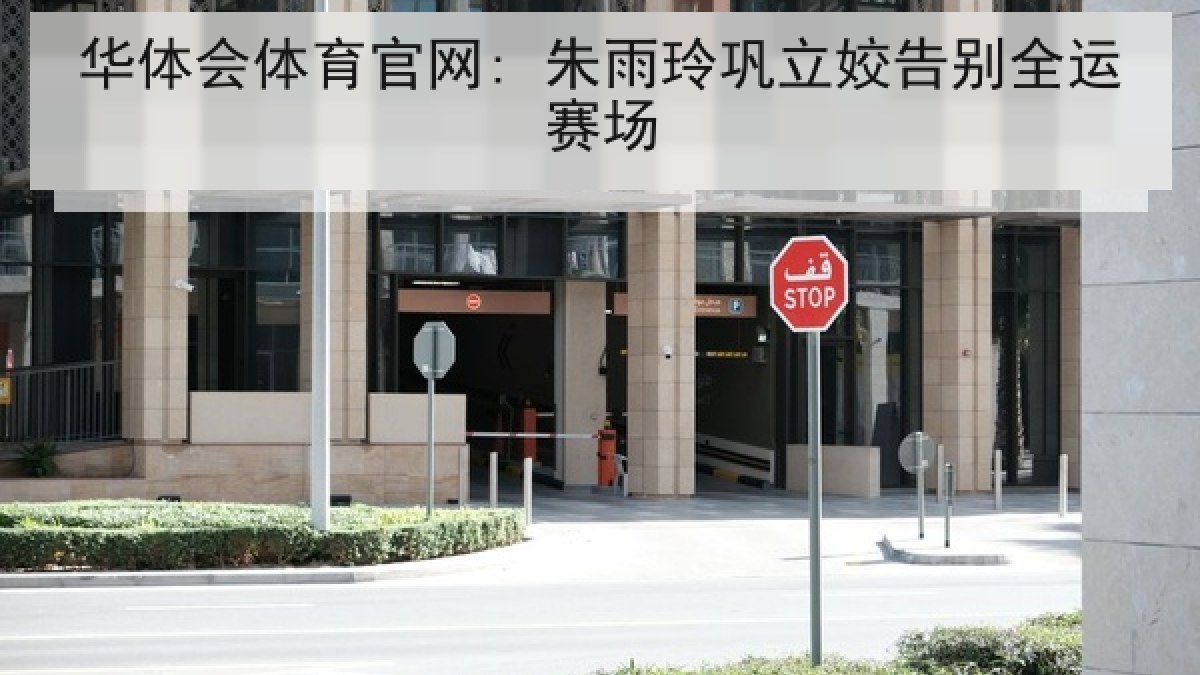 华体会体育官网: 朱雨玲巩立姣告别全运赛场