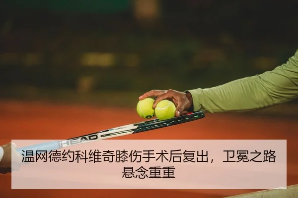 wen-wang-de-yue-ke-wei-qi-xi-shang-shou-shu-hou-fu-chu-wei-mian-zhi-lu-xuan-nian-chong-chong-2-411.jpg