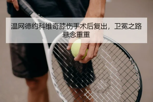 wen-wang-de-yue-ke-wei-qi-xi-shang-shou-shu-hou-fu-chu-wei-mian-zhi-lu-xuan-nian-chong-chong-3-335.jpg