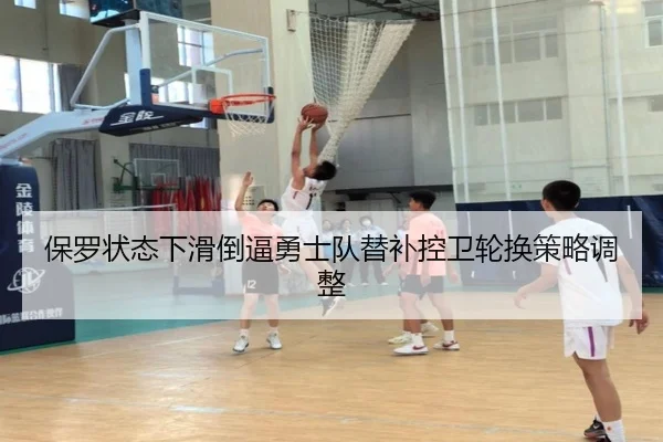 保罗状态下滑倒逼勇士队替补控卫轮换策略调整