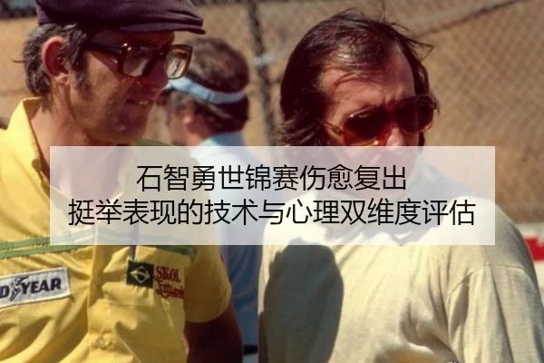 石智勇世锦赛伤愈复出 挺举表现的技术与心理双维度评估