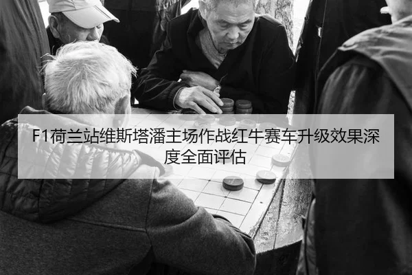 he-lan-zhan-wei-si-ta-pan-zhu-chang-zuo-zhan-hong-niu-sai-che-sheng-ji-xiao-guo-shen-du-quan-mian-ping-gu-2-743.jpg