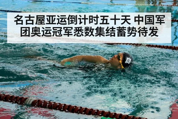 名古屋亚运倒计时五十天 中国军团奥运冠军悉数集结蓄势待发
