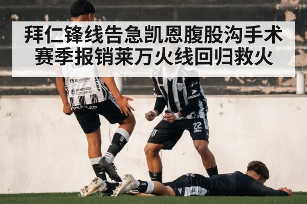 拜仁锋线告急凯恩腹股沟手术赛季报销莱万火线回归救火