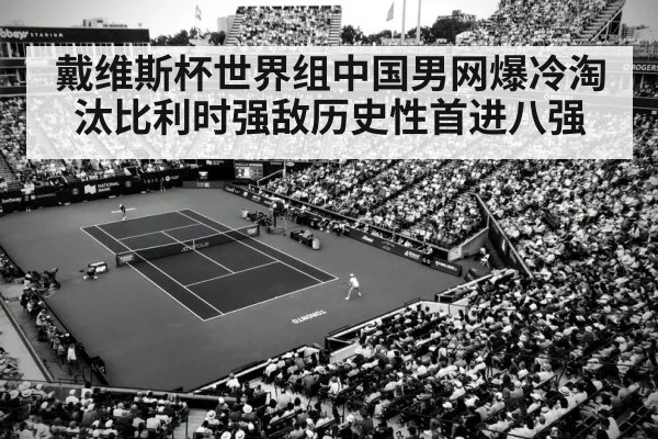 戴维斯杯世界组中国男网爆冷淘汰比利时强敌历史性首进八强