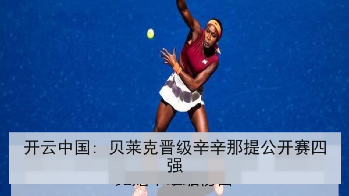 开云中国: 贝莱克晋级辛辛那提公开赛四强