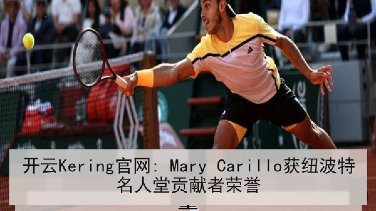 开云Kering官网: Mary Carillo获纽波特名人堂贡献者荣誉