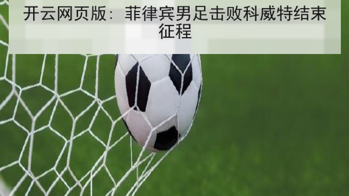 开云网页版: 菲律宾男足击败科威特结束征程